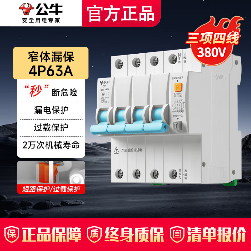 公牛（BULL）漏电保护开关 佳和LB12漏电保护器63a漏电保护开关家用断电保护器 新款4P 63A三相四线【3项4线380V】