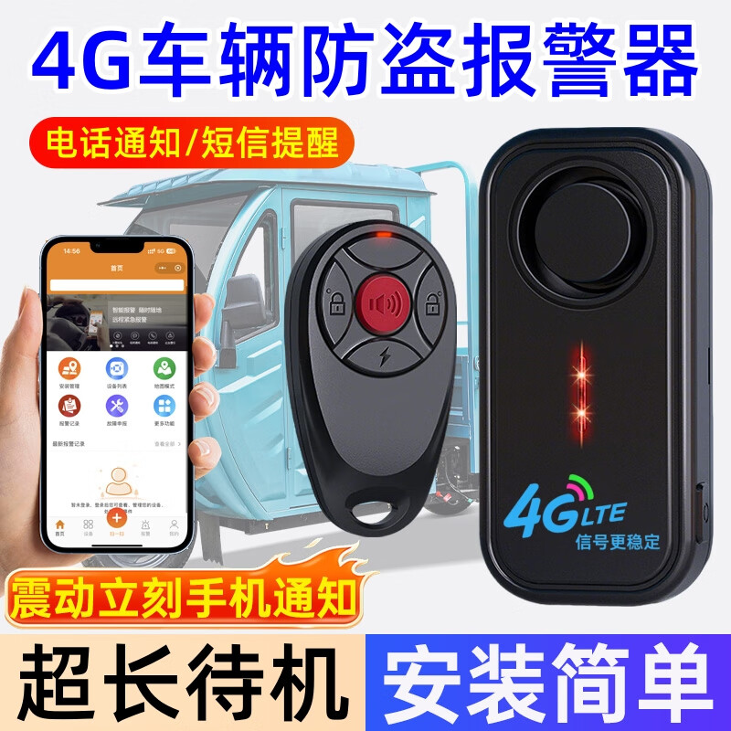 立可安4G车辆防盗报警器远程连手机免布线自行车三轮车电动摩托车报警器 【4G版】车辆防盗报警器