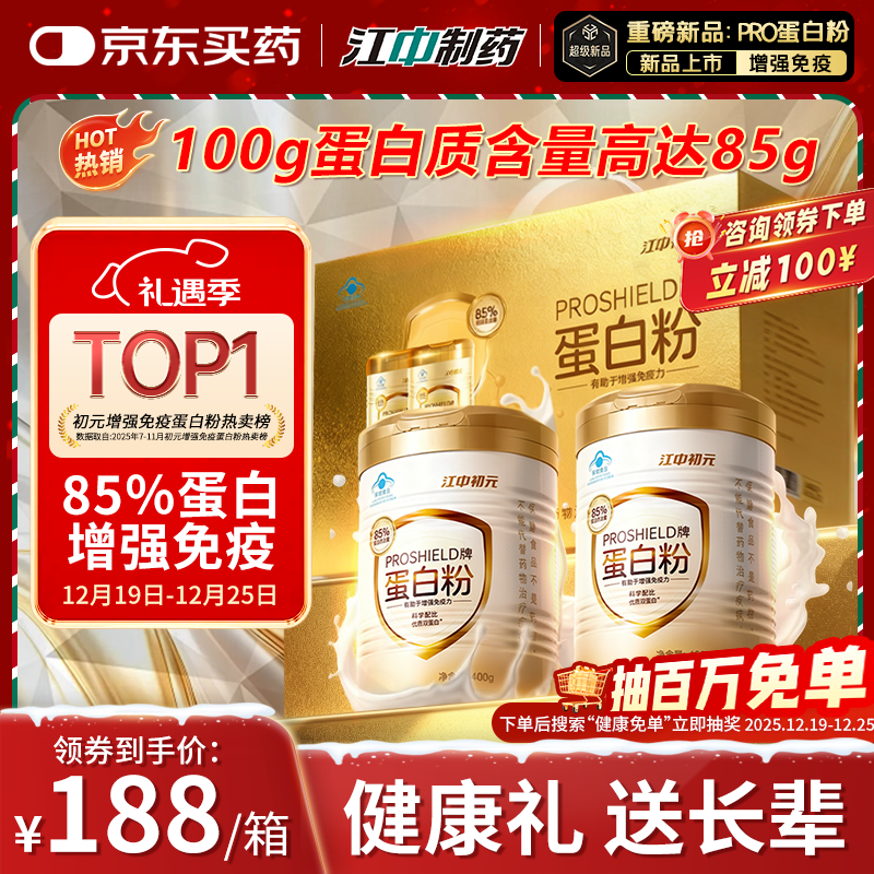 初元江中PRO牌蛋白粉增强免疫力85%高蛋白营养礼品年货礼盒装400g*2罐