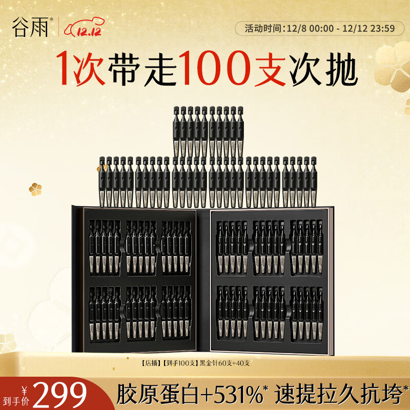 谷雨御时胶原黑金针多肽抗皱紧塑精华液圣诞节礼物 【到手100支】次抛1.5ml*60支+40支