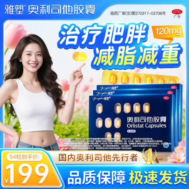[雅塑]奥利司他胶囊 0.12g*18粒 3盒装  减肥减脂减重OTC减肥药减重治疗肥胖