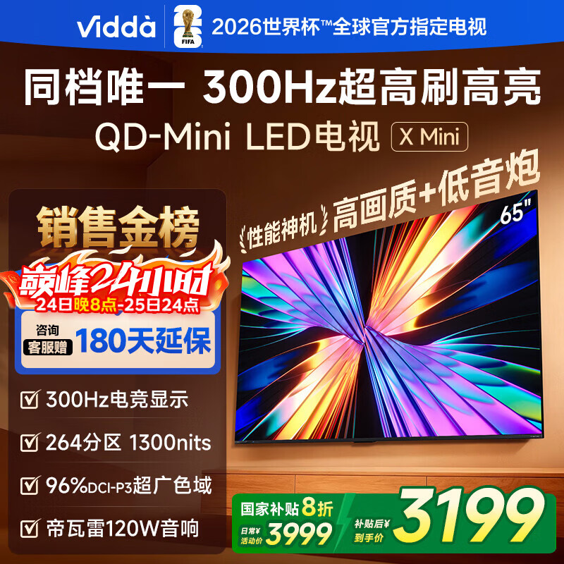 Vidda X Mini 海信电视65英寸 300Hz超高刷 1300nits高亮QD-Mini LED 国家补贴液晶电视机65VX3Q