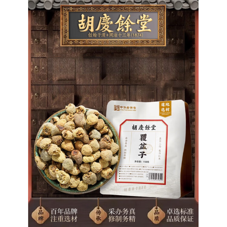 胡慶余堂覆盆子150g泡水泡茶 覆盆子150g