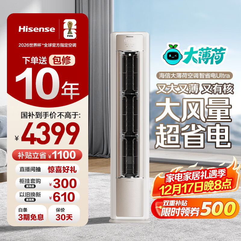 海信大薄荷空调 智省电Ultra 3匹 双排铜管柜机 AI省电 仿真自然风 1级能效KFR-72LW/E370Pro-X1A