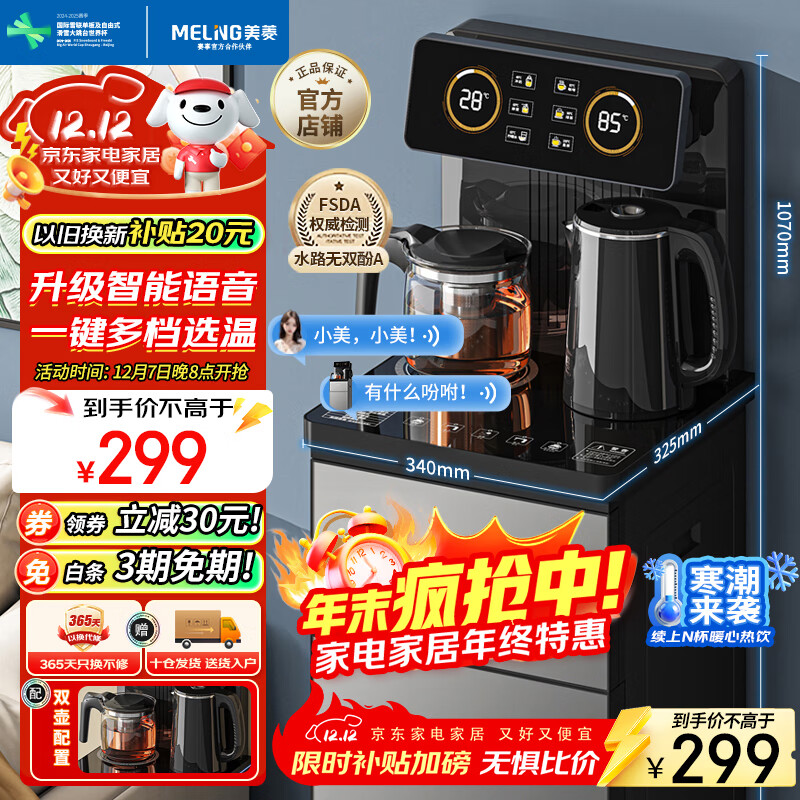 美菱（MeiLing）智能语音遥控升级语音款茶吧机家用饮水机下置水桶一键选温自主上水立式泡茶机MY-DA3919pro