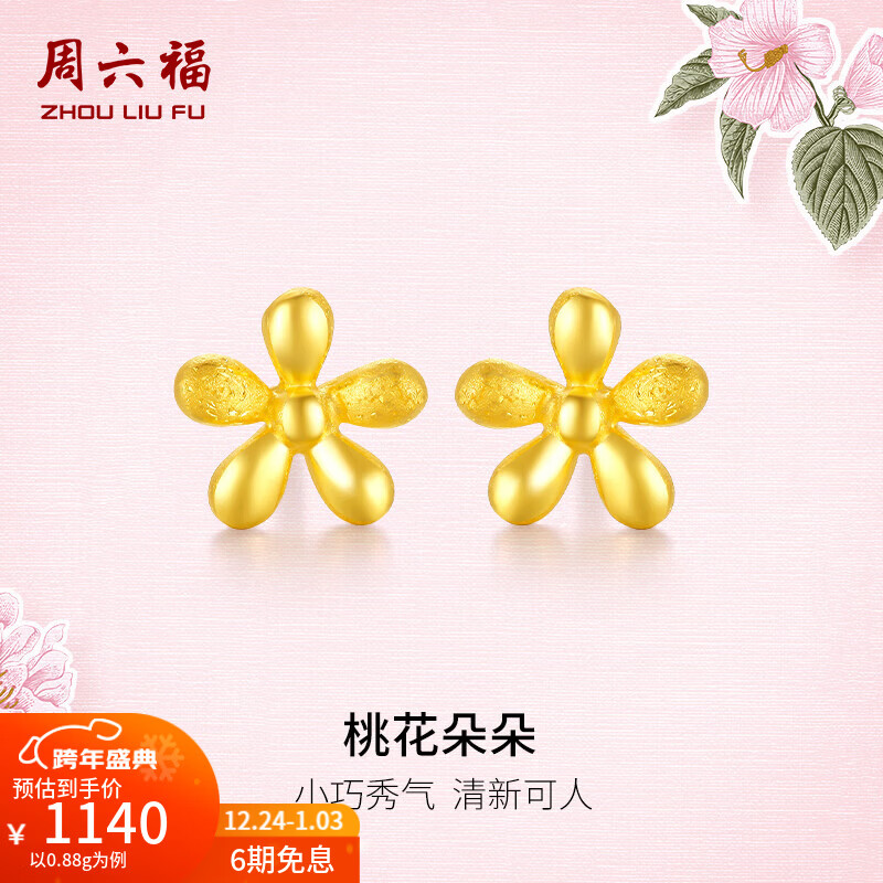 周六福（ZLF）圣诞礼物  珠宝黄金耳饰女足金999耳钉桃运相伴耳针 计价 0.91g