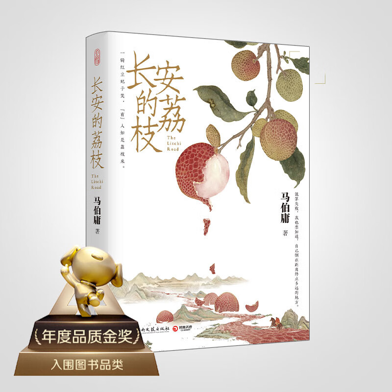 【自营包邮】长安的荔枝 马伯庸 赠荔枝转运舆图  电影原著小说  见微系列历史小说 影视剧原著小说 桃花源没事儿
