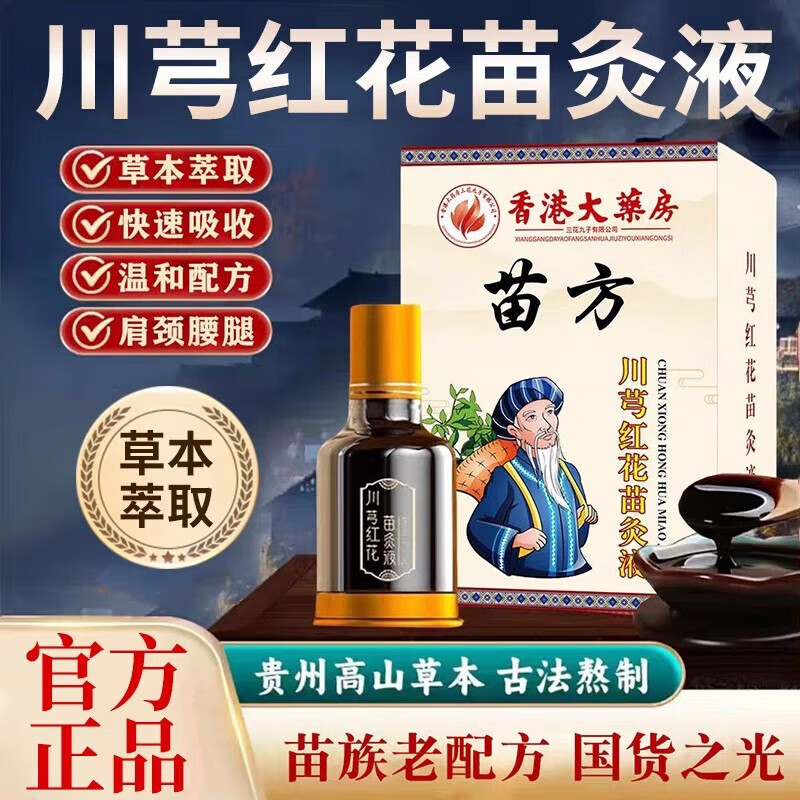 川芎红花苗灸液苗方滚珠川弓牛膝香港大药房正宗 5盒装 京东折扣/优惠券