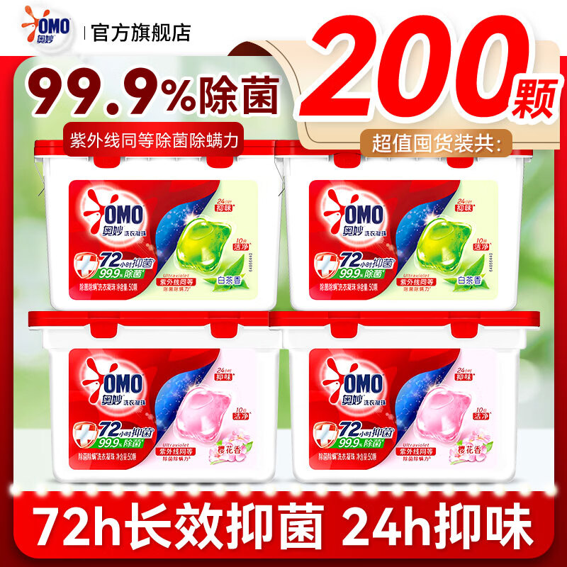 奥妙（OMO）洗衣凝珠自然工坊白茶除菌樱花持久留香抑菌除螨去渍天然酵素正品 【共200颗】柔护樱花香400克*2盒+除菌白茶香400克*2盒