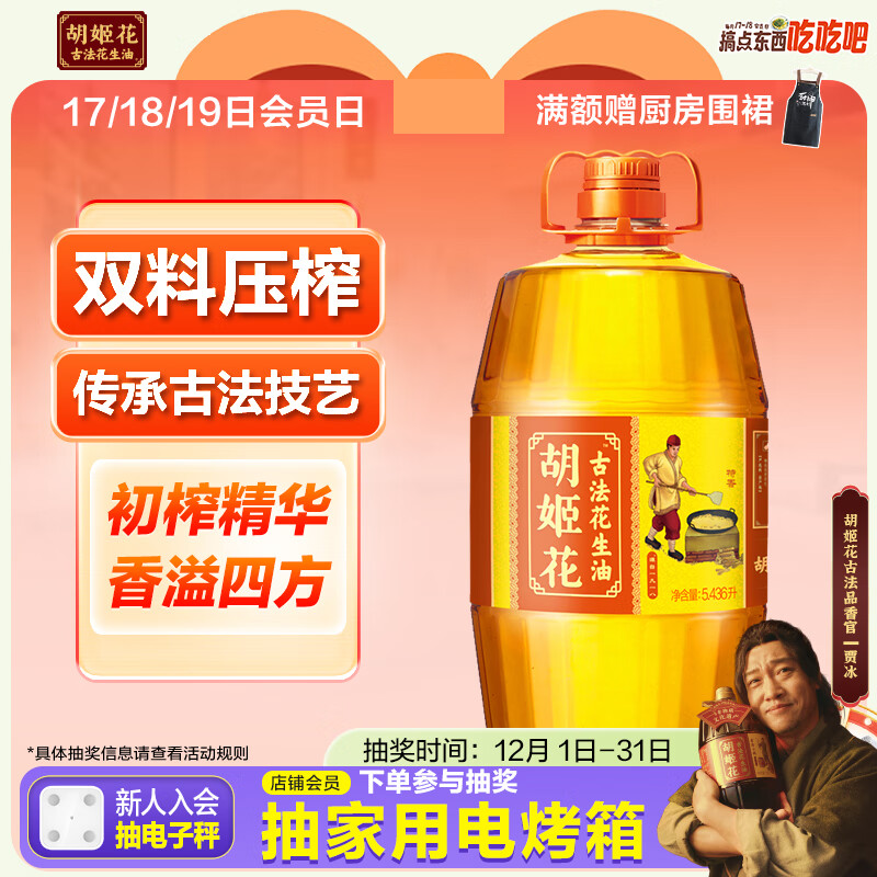 胡姬花 食用油【保真花生油】压榨一级 古法花生油5.43L(新老包装随机)