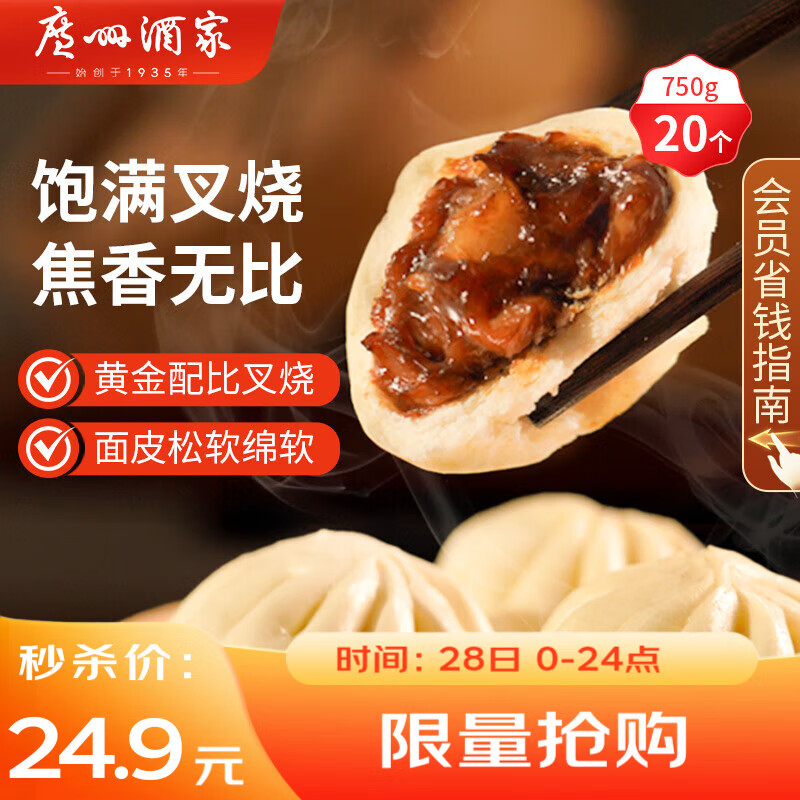 广州酒家 叉烧包750g 20个 早餐半成品 广式早茶点心 包子食品 年货送礼