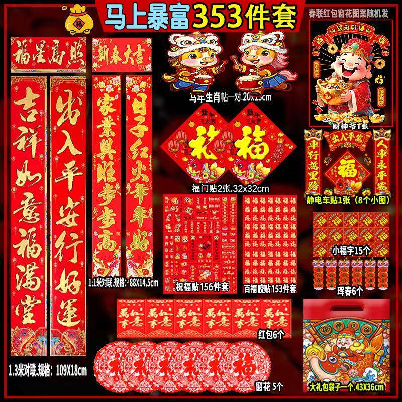 2026对联春联马年新年植绒套装农村家用春节过年福字大礼包 马年对联大礼包【353件套】新年对联一包搞定 无规格 京东折扣/优惠券