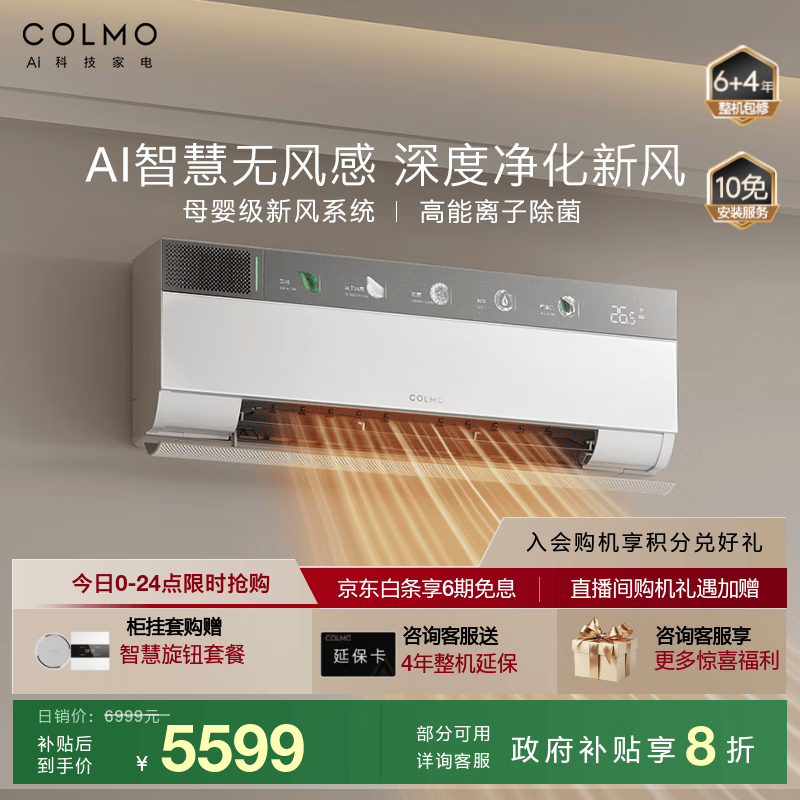 COLMO北极星空调挂机CA3K家用变频冷暖新风空调挂机  多维无风感免扩孔新风系统 2匹 一级能效 云璃白2匹挂机CA3  全屋急速冷暖