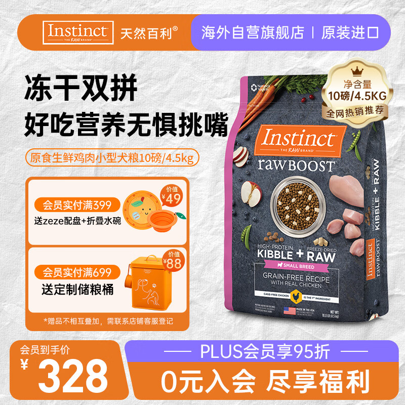 instinct天然百利进口狗粮 双拼冻干鸡肉小型犬粮10磅/4.5kg