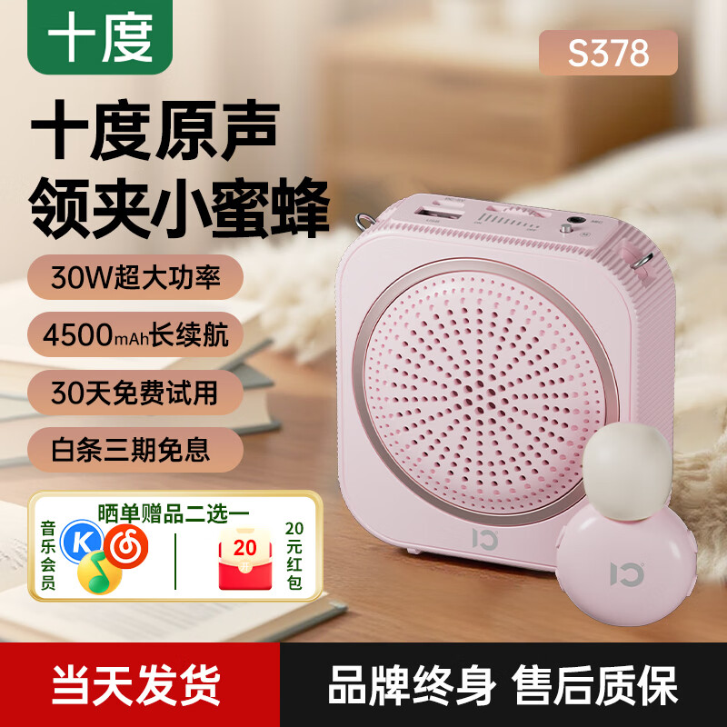 十度S378小蜜蜂无线领夹扩音器教师专用蓝牙音响小喇叭TF卡U盘录音麦户外导游便携式教学讲课教师礼物 领夹版丨粉红色【下单即赠音乐会员】 京东折扣/优惠券