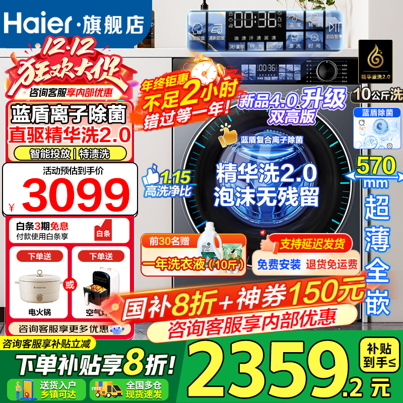 海尔（Haier）洗衣机云溪4.0旗舰新品BE37E精华洗2.0蓝盾除菌超薄直驱滚筒洗衣机全自动10公斤晶彩屏国家补贴20% 洗脱一体+直驱精华洗+1.15洗净比+蓝盾除菌