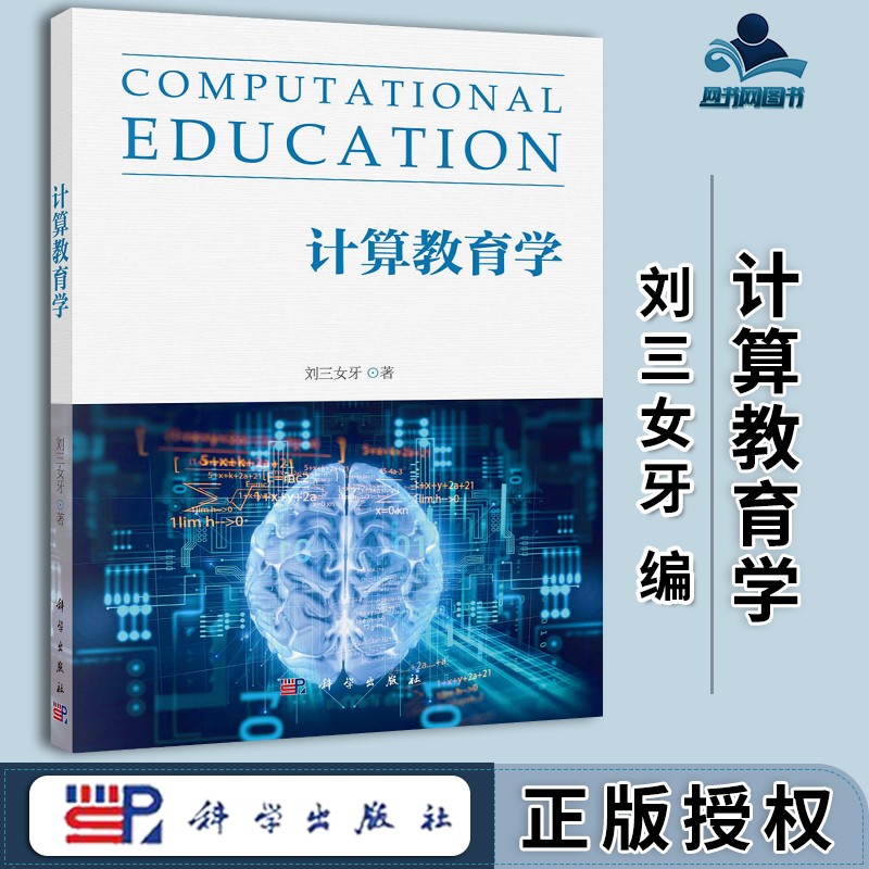 包邮 计算教育学 刘三女牙 科学出版社