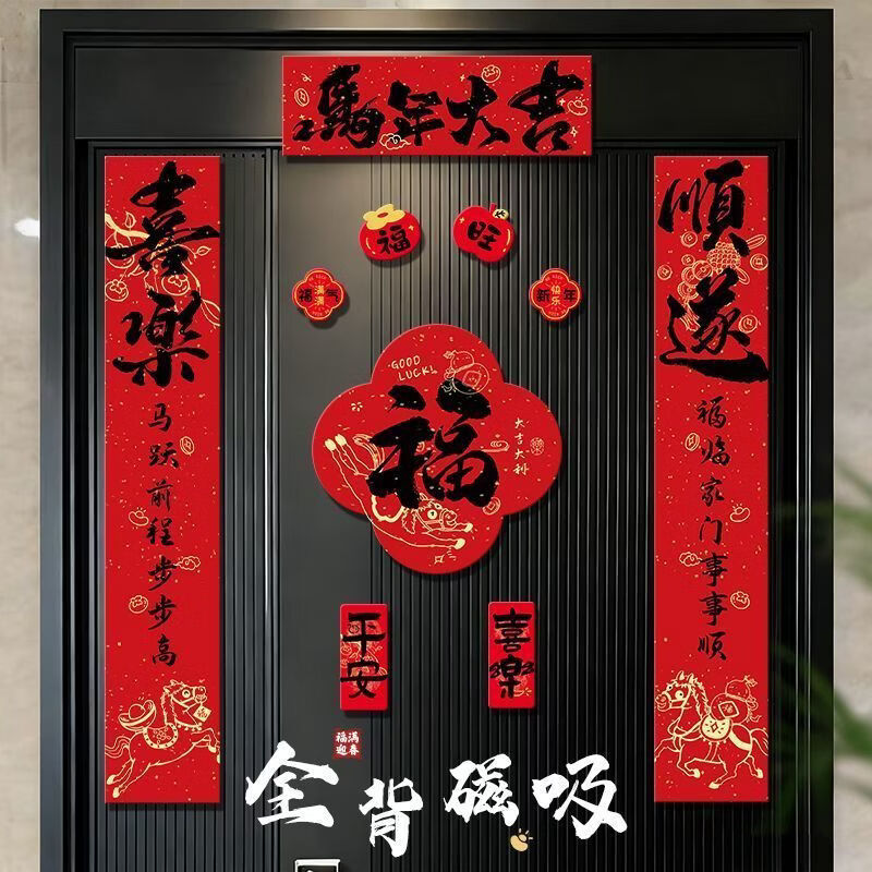OYKTN磁吸对联2026新款马年元旦春联新年春节书法门幅过年福字装饰用 首图款-【原创设计+高清彩印】-全背磁吸 对联+福字