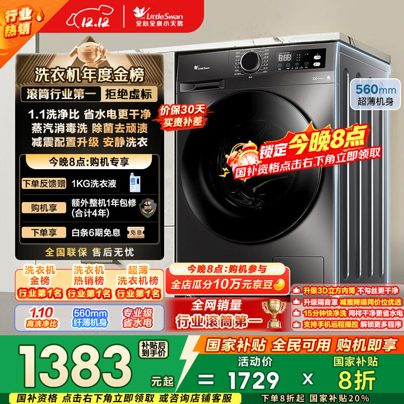 小天鹅（LittleSwan）滚筒洗衣机全自动家用 10KG大容量 超薄 TG100APUREPRO以旧换新 国家补贴 京东自营 内衣洗 出租屋