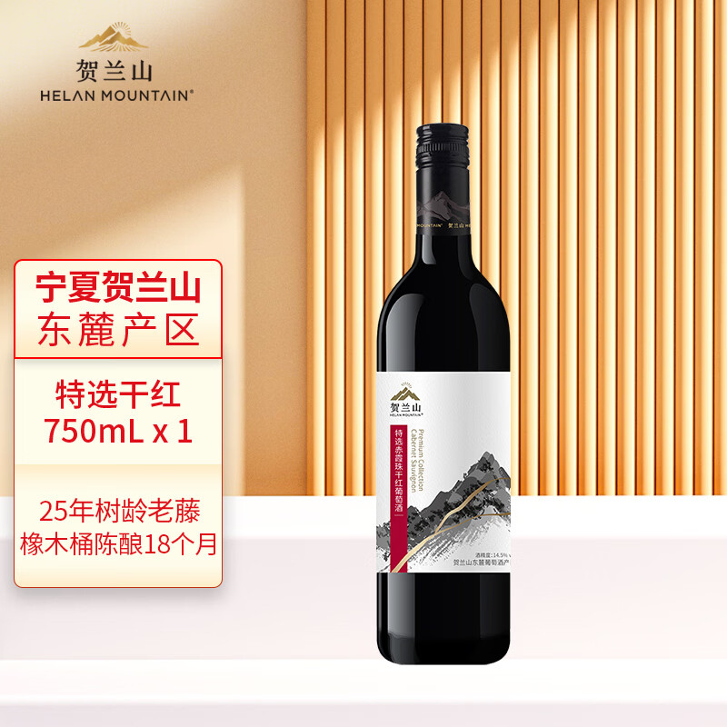 贺兰山赤霞珠特选干红葡萄酒750ml保乐力加国家地理标志主产区 国产红酒 单支（新老标混发）