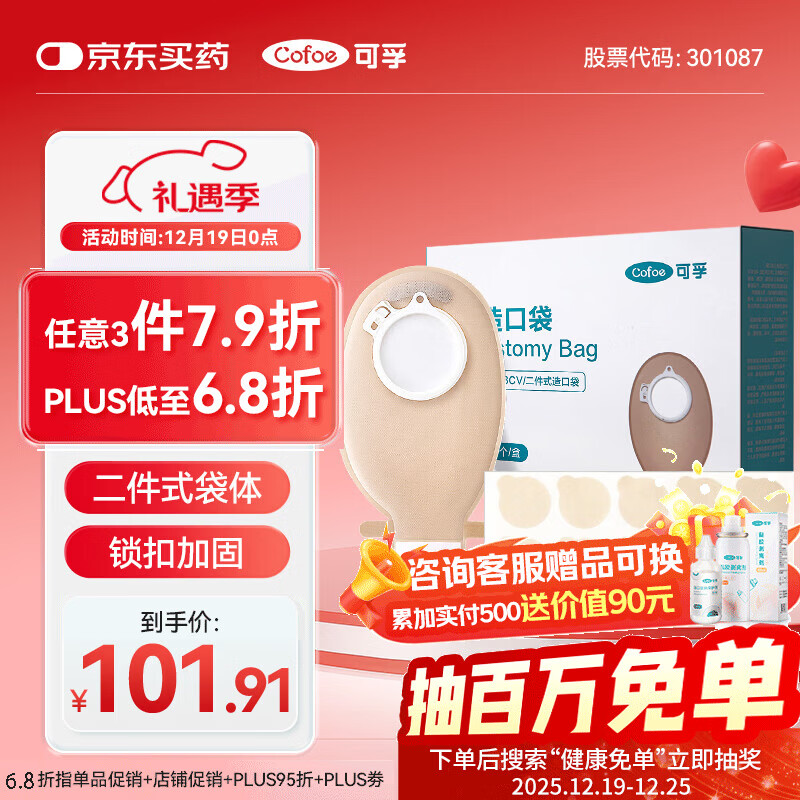 可孚4023CV医用级二件式造口袋体10个 两件式锁扣大肠改道造瘘粪袋