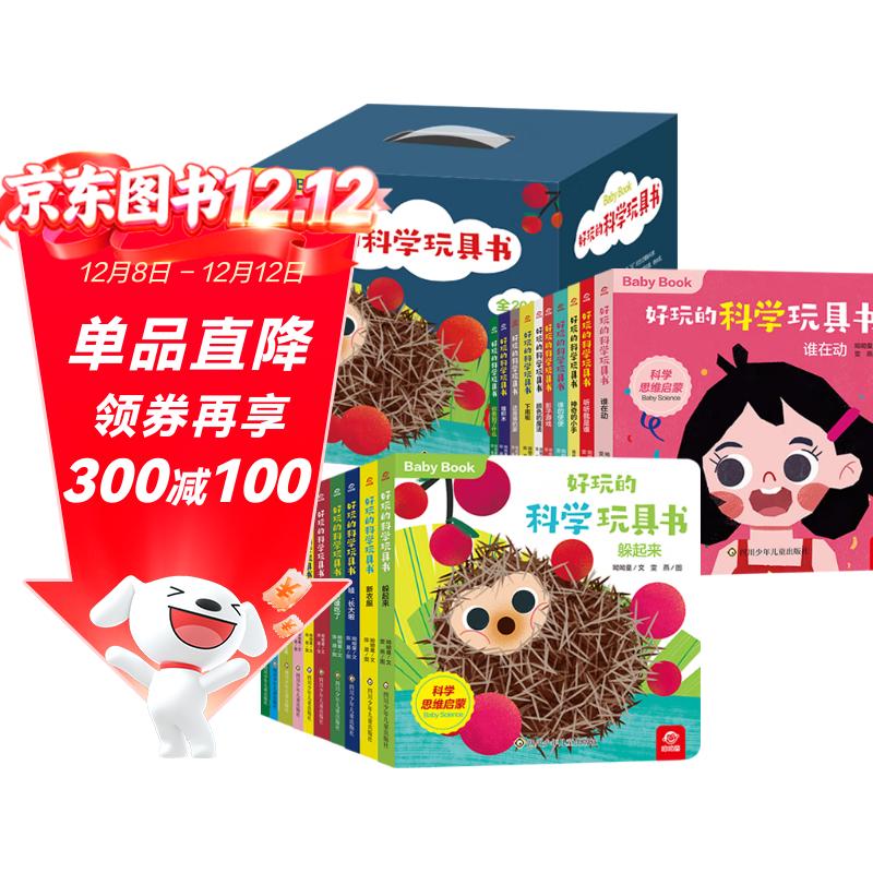 好玩的科学玩具书(套装共20册) 0-3岁