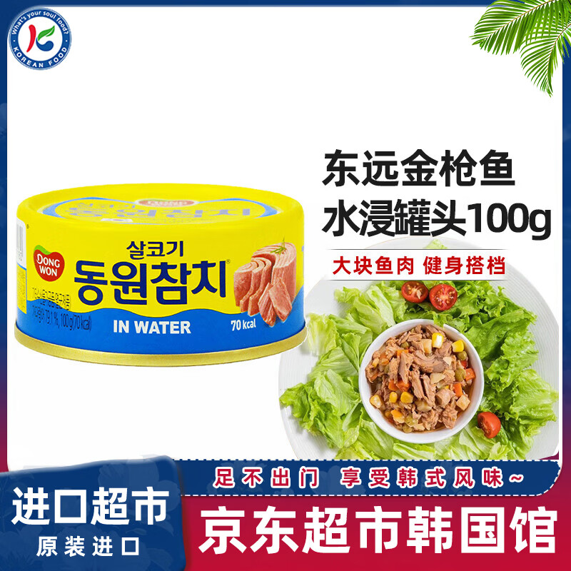 东远水浸韩国进口金枪鱼罐头100g 海鲜罐头健身蔬菜沙拉酱寿司食材