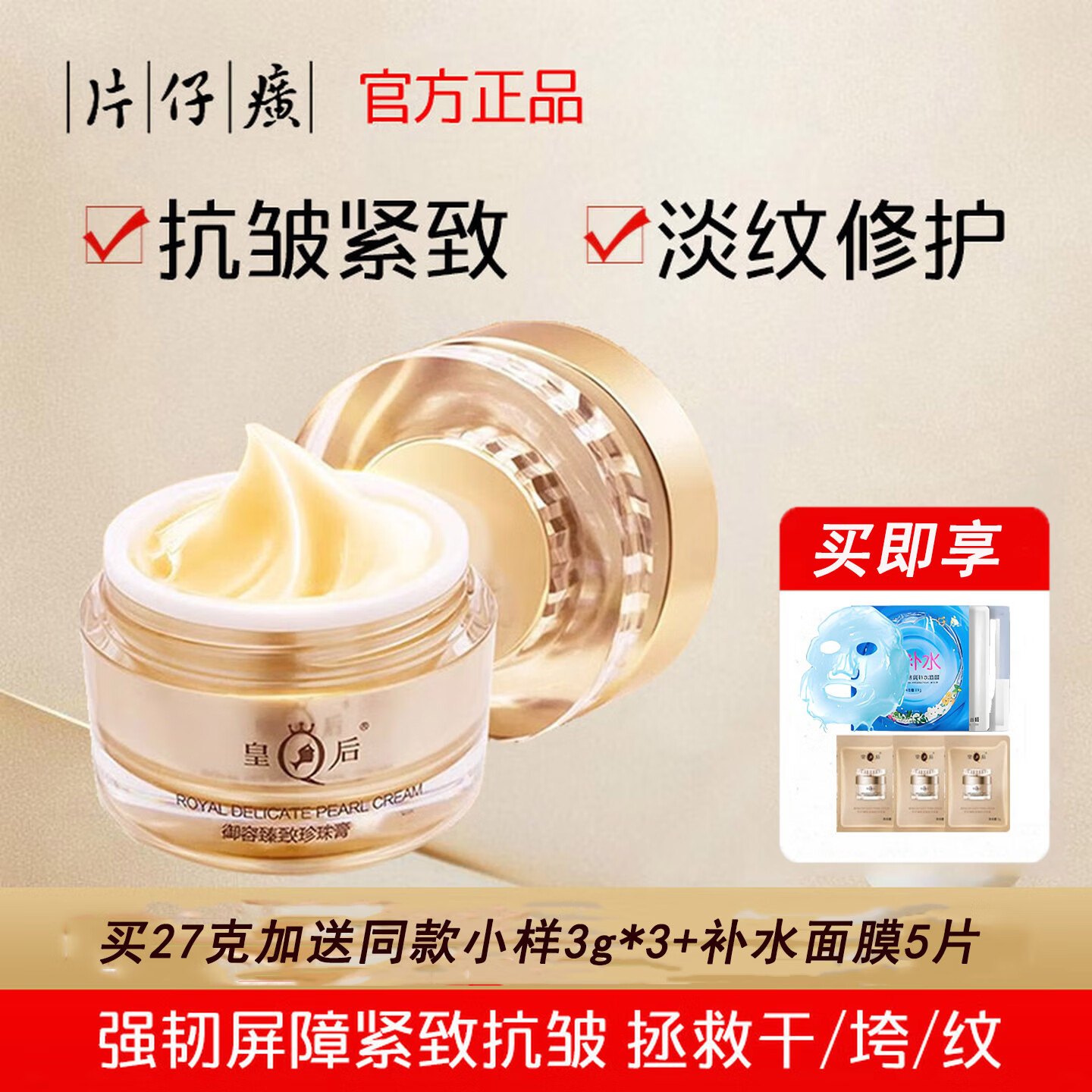 片仔癀旗舰店御容臻致珍珠膏新年礼物紧致抗皱淡纹提亮肤色保湿滋润面霜 一瓶27克珍珠膏+9克同款小样+5片补水面膜