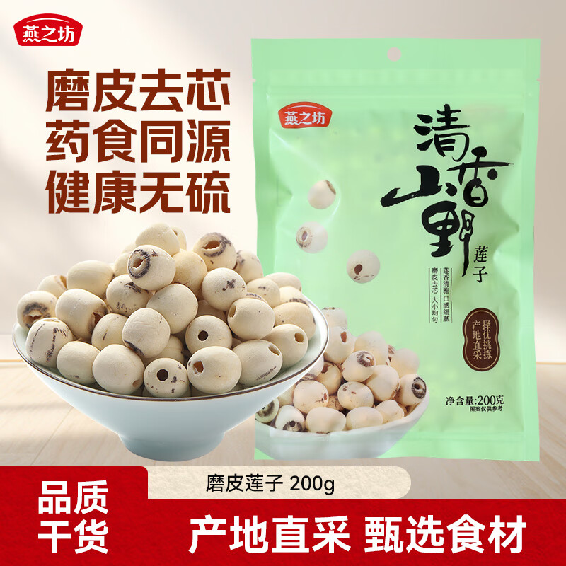 燕之坊 莲子200g 通心磨皮白莲干货去芯湘潭莲子银耳羹红枣百合桂圆 