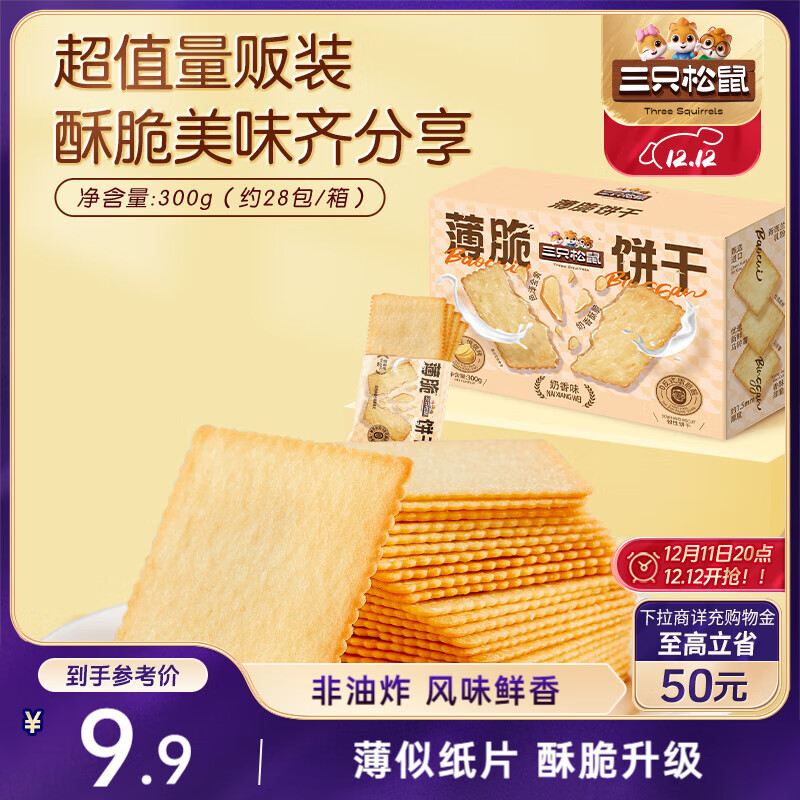 三只松鼠薄脆饼干小方300g盒装原味奶香早餐代餐膨化食品休闲零食儿童小吃