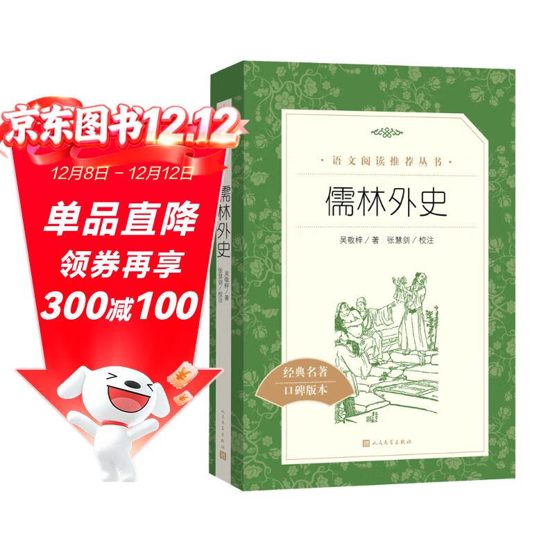 儒林外史 初三九年级下必读 初中名著阅读课外书目 正版原著完整无删减 吴敬梓 人民文学出版社