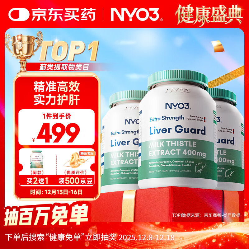 NYO3 400mg强效奶蓟草护肝胶囊60粒3瓶装 加班熬夜