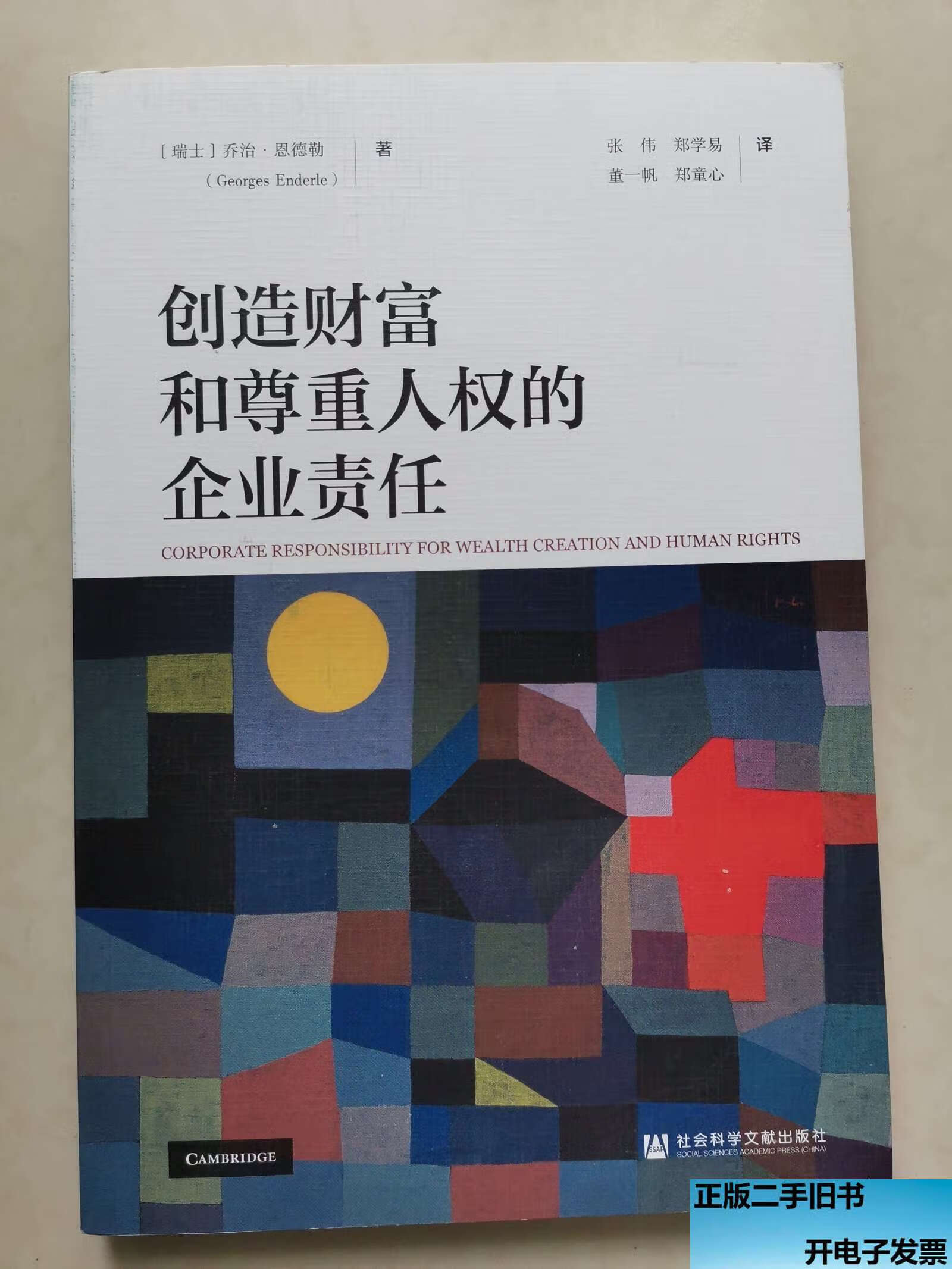 创造财富和尊重人权的企业责任