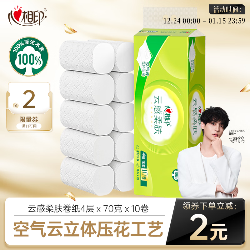 心相印【田栩宁推荐】无芯卷纸 云感柔肤 4层70g*10卷 卫生纸 柔厚耐用