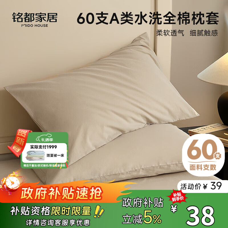 MIDO HOUSE铭都60支水洗棉全棉纯棉枕套枕头套48*74cm一对装 浅米