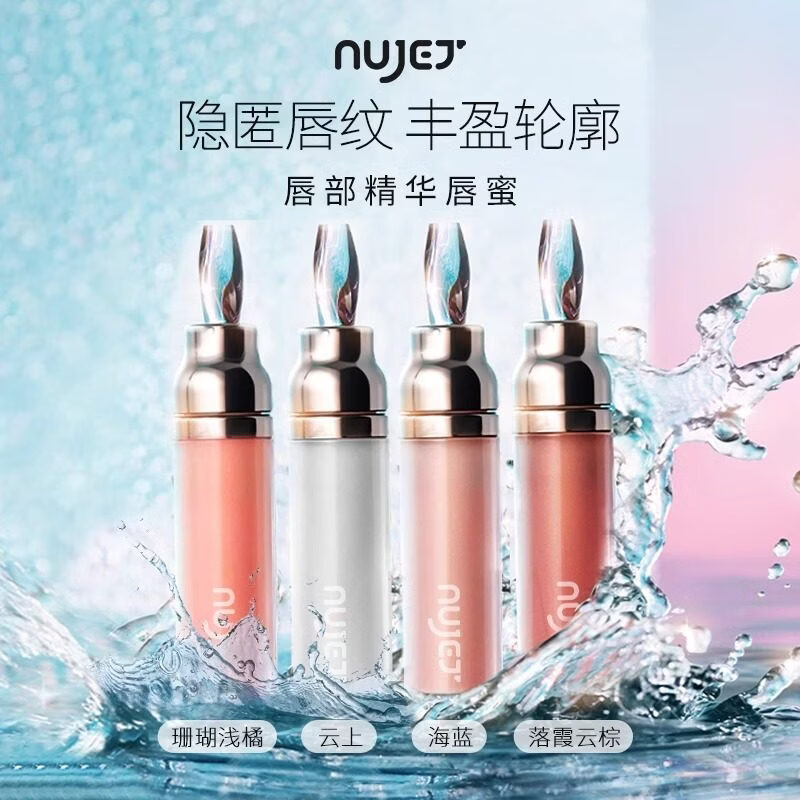 【官方】法国NUJET 轻奢丰盈精华唇蜜 镜面裸色提亮持妆晶冻长效 珊瑚浅橘,7ml
