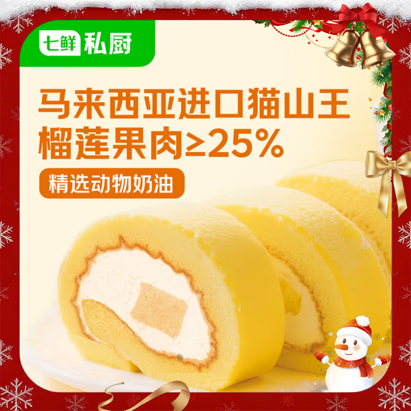 七鲜私厨猫山王榴莲瑞士卷8片480g【榴莲25%】蛋糕早餐甜点点心零食