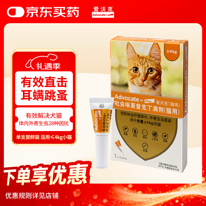 爱沃克宠物驱虫药猫咪体内外同驱≤4kg猫用0.4ml单支 进口原研 耳螨跳蚤