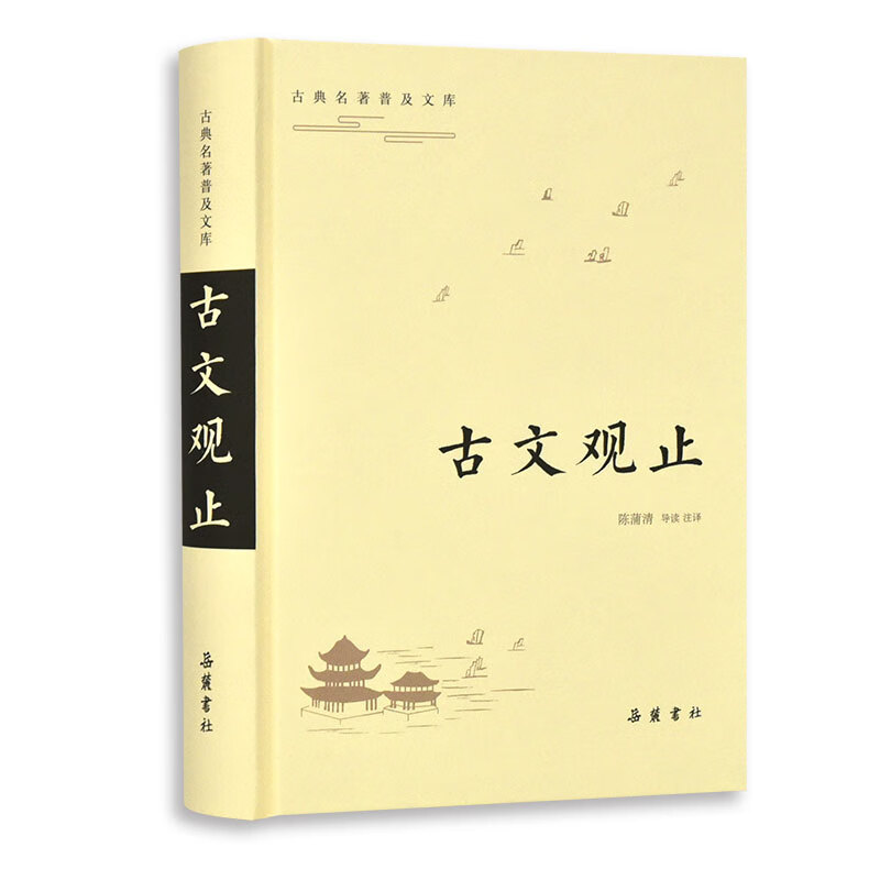 古典名著普及文库:古文观止