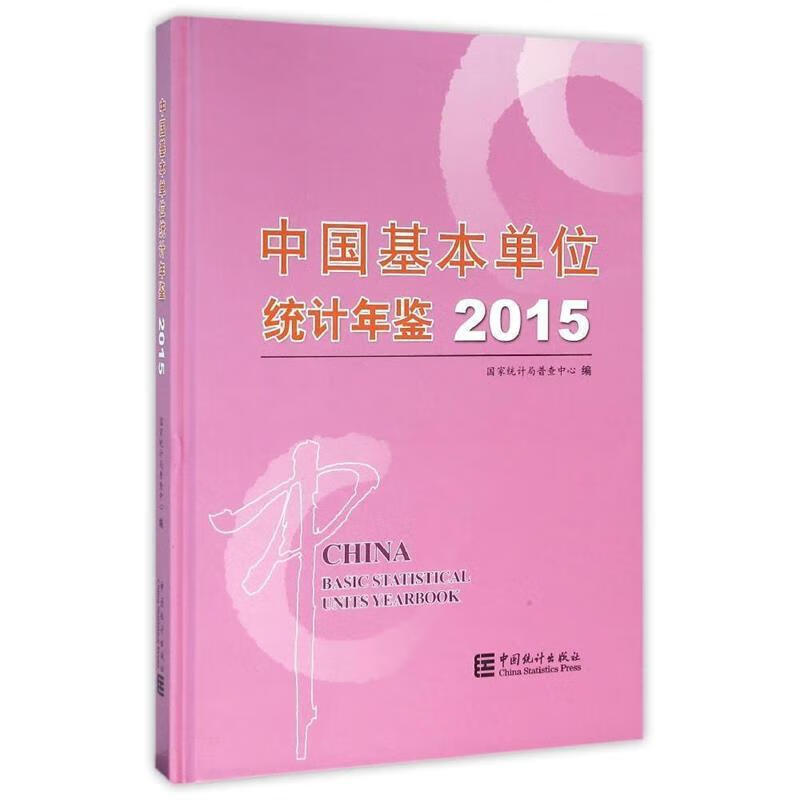 中国基本单位统计年鉴.2015 国家统计