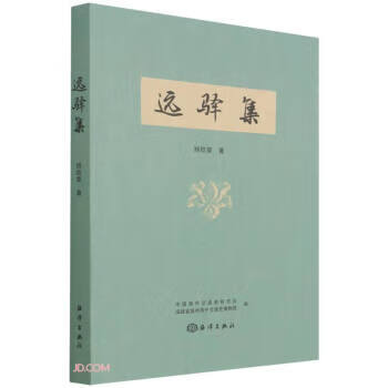 远驿集 杨钦章 海洋出版社有限公司 9787521008128