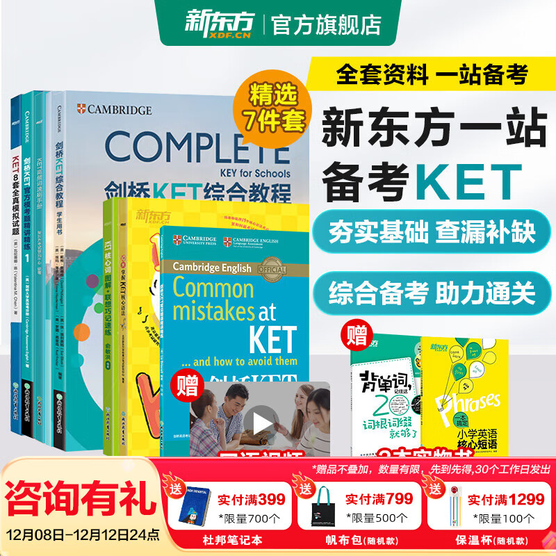新东方剑桥KET综合教程官方教材真题核心词汇听力阅读写作2025英语考试 ket对应朗思A2青少版 【一次通关】KET套装 全7册