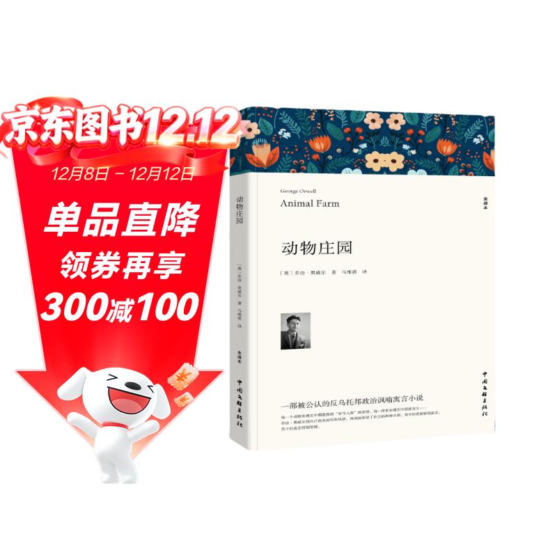 动物庄园原著正版 完整版无删减世界文学经典书籍 现当代文学书籍小说畅销书排行榜 青少年版初中生高中生必读课外阅读书籍 学校语文推荐阅读书单