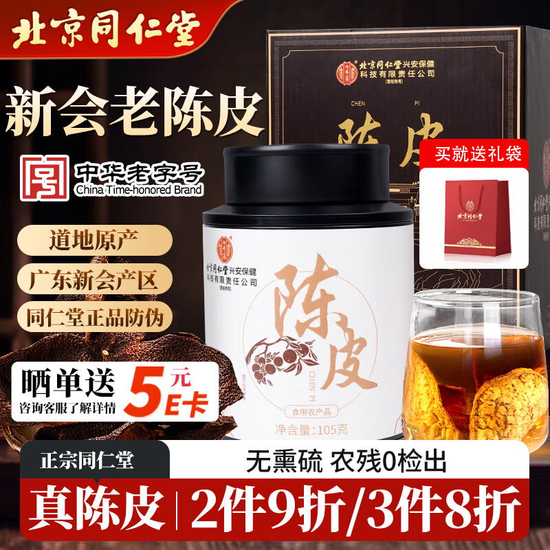 同仁堂（TRT）正宗新会老陈皮年货送礼广东新会大红皮陈皮干礼盒送长辈105g