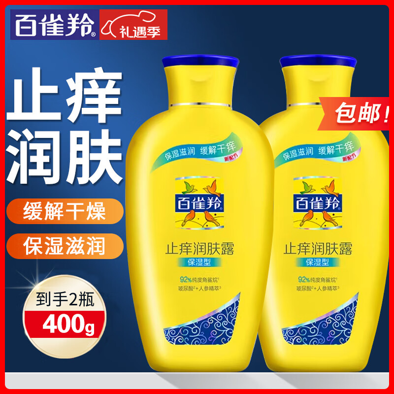 百雀羚（PECHOIN）身体乳 止痒润肤露 补水保湿滋润缓解皮肤干燥起皮润体浴后乳官方 保湿 200g 2瓶