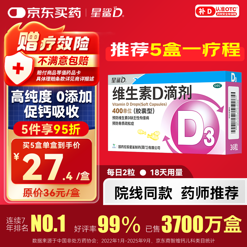 星鲨维生素D滴剂（胶囊型）36粒 d3婴儿婴幼儿儿童1-3岁成人补充维生素D促钙吸收补钙全年龄段可用