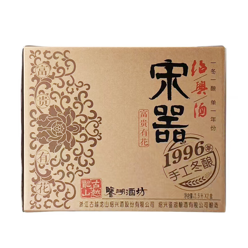 鉴湖酒坊古越龙山绍兴黄酒宋器 30年原酒1996年老酒半干型花雕酒高端商务  富贵有花 2.5L 2瓶 整箱装