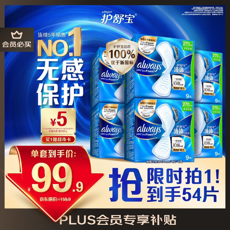 护舒宝液体卫生巾量多日用270mm54片无感保护姨妈巾京东自营旗舰店