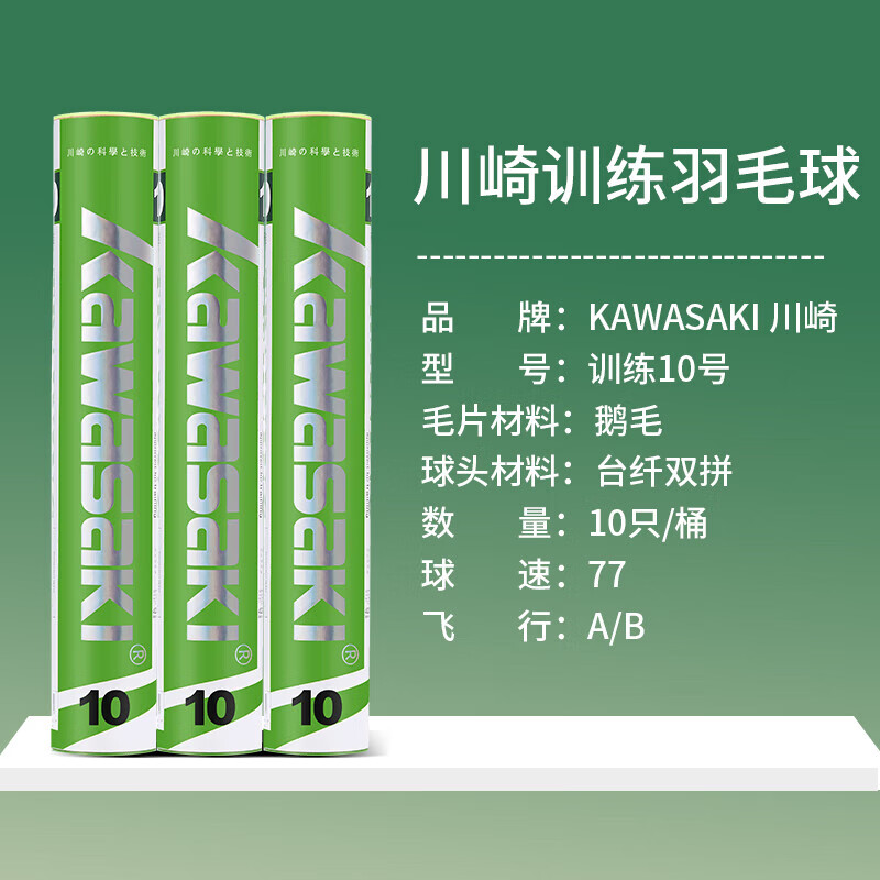 川崎（KAWASAKI）羽毛球比赛训练耐打鹅毛球10个装10号球
