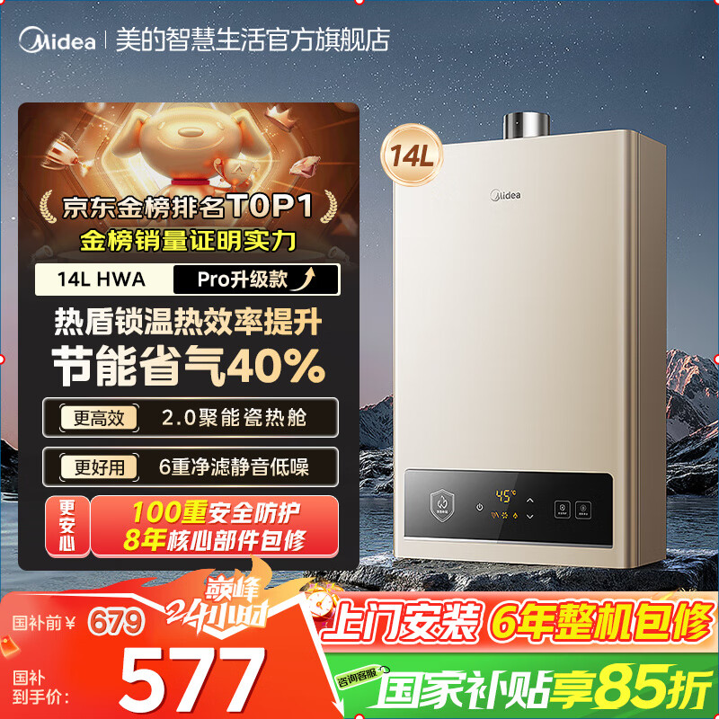 美的（Midea）燃气热水器MK6以旧换新上门安装洗澡家用天然气智控增压水伺服恒温ECO节能国家补贴官方旗舰店 14L 入门爆款升级【HWA pro】